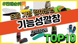 기능성깔창 추천 판매순위 Top10  가격 평점 후기 비교 [upl. by Radborne]