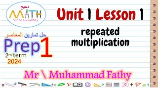 ماث الصف الاول الاعدادى unit 1 lesson 1 repeated multiplication [upl. by Taite806]