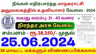 TN govt jobs 🔰 Job vacancy 2024 ⚡ Tamilnadu government jobs 2024 ⧪ NPCIL Assistant Grade 1 Jobs 2024 [upl. by Valer]