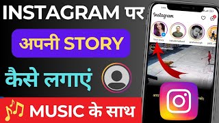 Instagram story kaise lagaye Instagram par story kaise dale Instagram me story kaise dale [upl. by Frechette]