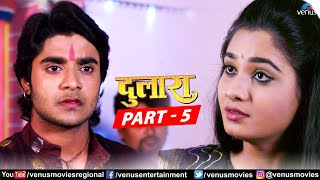 Dulaara Full Movie Part 5  Pradeep Pandey “Chintu” Tanushree  Bhojpuri Movie [upl. by Tammany926]