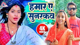 Video  हमार ए सुनरकव  Guddu Rangeela  Gonda Jila Hit Song  Bhojpuri Hit Song 2024  Viral [upl. by Lezlie]