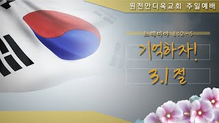 원천안디옥교회 주일예배 4K  2024년 2월 25일 [upl. by Eihtak]