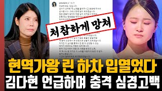 현역가왕 린 하차 입열었다 quot처참하게 망쳐quot 김다현 언급 충격적인 심경고백 [upl. by Buckler]