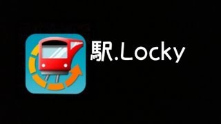 駅へ急ぐか急がないか。「駅．Locky」の紹介。 [upl. by Yleoj236]