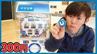 1回300円UUUMガチャ全種出るまでやってみた！ スライム・ぷよぷよボール・メントスコーラ入り [upl. by Nahtnamas]