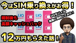 【今は高額キャッシュバックがお得！】UQモバイルへSIM乗り換えで高額キャッシュバック！MNP 乗り換え iphone アンドロイド SIM単 1円 スマホ 規制後 [upl. by Killen157]