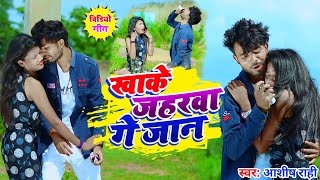 Khake Jaharwa Ge Jaan  खाके जहरवा गे जान  Aashish Rahi  Khortha Sad Video  Sajan Singh [upl. by Nauqe]