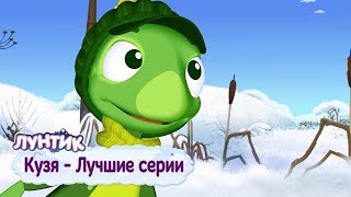 Кузя ❄️ Лучшие серии ❄️ Лунтик ❄️ Сборник мультфильмов 2018 [upl. by Swanson91]