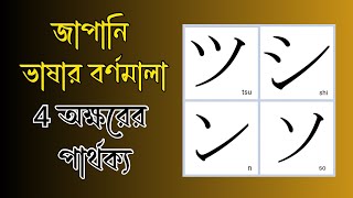 জাপানী ভাষা শিক্ষা হীরাগানা কাতাকানা  Hiragana katakana Bangla [upl. by Almap785]