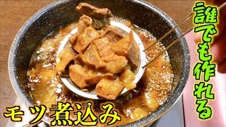 【秘伝レシピ】お店より美味しく作れる本格モツ煮込みの作り方 Simmered offal recipe [upl. by Chivers871]