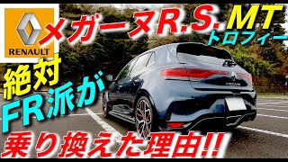 【メガーヌRSトロフィー MT】絶対FR派がFF最速車に乗り換えた理由とは｜ルノー RENAULT [upl. by Alla]