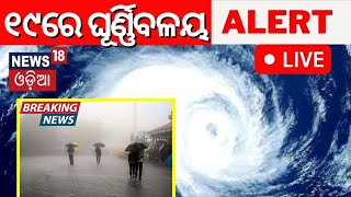 Weather News Live ଆସୁଛି ଘୂର୍ଣ୍ଣିବଳୟ   Odisha Weather News  Cyclone News Odisha News  Odia News [upl. by Senalda]