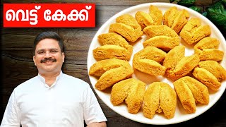 പെർഫെക്ട് വെട്ട് കേക്ക്  വേറൊന്നും പറയാനില്ല  Vettu cake recipe in malayalam  Rava cake recipe [upl. by Nuahsor]