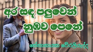 Ara Sanda Paluwen Obawa Pene අර සඳ පලුවෙන් ඔබව පෙනේ Senanayaka Weraliyadda  Sri Lankan Song Video [upl. by Hafeenah]