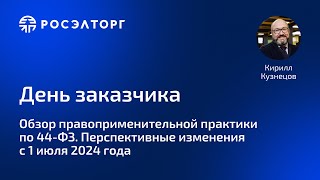 День заказчика Росэлторг Обзор практики по 44ФЗ Перспективные изменения с 10724 [upl. by Hamner]