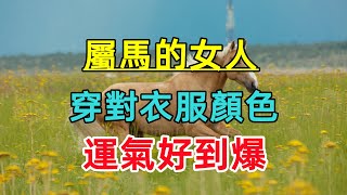 【生肖馬女最旺顏色】屬馬的女人，穿對衣服顏色，運氣好到爆！ [upl. by Glover]