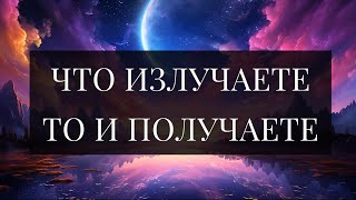 ЧТО ИЗЛУЧАЕТЕ ТО И ПОЛУЧАЕТЕ МУДРАЯ КНИГА Аму Мом [upl. by Amikehs483]