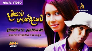 Dampata Handawe දම්පාට හැන්දෑවේ Sachin  Rakitha  Eranga  Official Music Video  Sinhala Sindu [upl. by Tillford86]