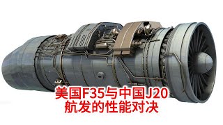 112 美国F35与中国J20，F135和涡扇15的性能对决 [upl. by Ravens]