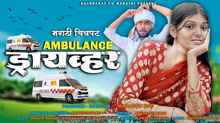 quotॲम्बुलन्स ड्रायव्हरquot संपूर्ण मराठी चित्रपट २०२४  quotAmbulance Driverquot Full Marathi movie 2024 [upl. by Ysnil]