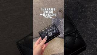 【シャネル三つ折り財布の魅力を語る👛】 [upl. by Oizirbaf835]