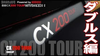 【Fukkysインプレ】DUNLOP 全員CX200TOURでダブルス実践！！ [upl. by Launamme158]