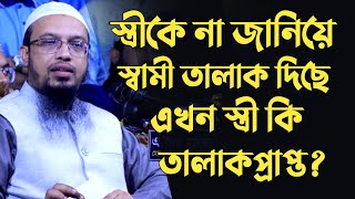 স্ত্রীকে না জানিয়ে তালাক দেয়া হয়েছে এই তালাক হবে কিনা প্রশ্নোত্তর শাইখ আহমাদুল্লাহ। [upl. by Arreic]