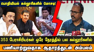 Anna University Scam Exposes Arappor Iyakkam Jeyaram amp Radhakrishnan  Fake Professors Faculty  STV [upl. by Loyce484]