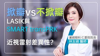 掀瓣與不掀瓣？LASIK與SMART transPRK差異？【眼科醫師林友祺】｜濰視眼科 [upl. by Gold649]