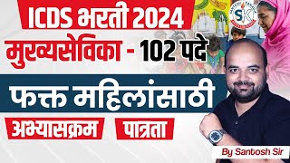 ICDS Supervisor Syllabus 2024 🔥  Maharashtra ICDS Recruitment 2024 Syllabus amp Exam Pattern  ICDS [upl. by Akaya]