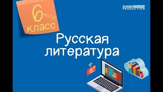 Русская литература 6 класс В П Астафьев «Конь с розовой гривой» Нравственные уроки [upl. by Assyli52]