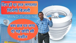 Wind Turbine For Home in India  फ्री बिजली बनाने वाली मशीन  सोलर की जगह इसको लगवाने में हैं फायदा [upl. by Nielsen397]