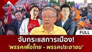 คลิปเต็ม จับกระแสการเมือง ‘พรรคเพื่อไทย  พรรคประชาชน’ 13 พย 67  ฟังหูไว้หู [upl. by Atteuqehs104]