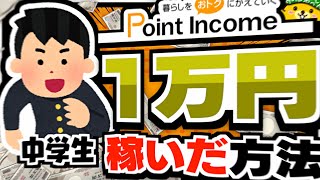 【ポイ活】中学生がポイントインカムで1万円稼いだ方法を大公開！【みんなのポイ活実績】 [upl. by Ahsuas]