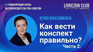 Как ускорить фиксацию данных Эффективный конспект  Юлия Максимкина х LIVREZON CLUB [upl. by Wilow828]