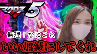 【新台Pマクロス5】生き残りたい…神曲の最強スペックで真剣勝負‼️弄ぶのいい加減にして  ´ [upl. by Jack]