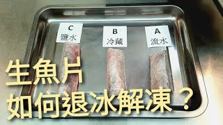 生魚片技研 生魚片退冰方式的比較，鹽水退冰法有真的比較好嗎？  海鮮生食最重要的步驟。 [upl. by Sublett344]