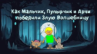 Мальчик и Арчи Сказкаснотворное Аудиосказка  колыбельная [upl. by Harutak]