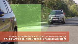 Citroёn C3 Aircross система экстренного торможения Active Safety Brake® [upl. by Kannav167]