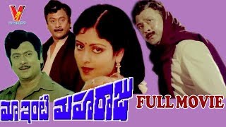 MAA INTI MAHA RAJU  TELUGU FULL MOVIE  KRISHNAM RAJU  JAYASUDHA  POORNIMA  V9 VIDEOS [upl. by Margarette]