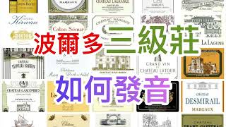 波爾多左岸三級莊發音 14個三級莊 pronunciation  third growth  Palmer Giscours Malescot [upl. by Labannah]