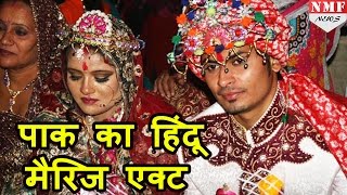 Pakistan ने Pass किया Hindu marriage bill जानिए India के law से कैसे है अलग [upl. by Ehcor47]