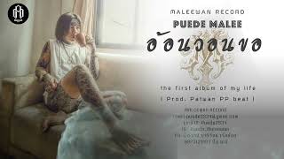 อ้อนวอนขอPUEDE MALEE  The first album of my life  ProdViroft Beatz [upl. by Sucramed689]