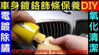 車身鍍鉻飾條保養DIY【 汽車電鍍飾條氧化清潔．汽車美容 】鍍烙飾條除鏽，電鍍氧化除鏽，車身氧化清潔保養教學示範 BMW DIY Car body plating cleaning白同學DIY教室 [upl. by Saito]