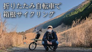 折りたたみ自転車でいい景色見て温泉行く【箱根】 [upl. by Draude48]