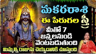 మకర రాశి ఏ పేరు తో ఉన్న స్త్రీ జత 7 జన్మల నుండి వెంటబడుతుంది [upl. by Volkan]