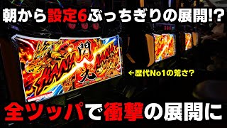 新台【ドラゴンハナハナ閃光】朝イチから設定6を超える最高の展開に高設定を確信し全ツッパした結果【パチンカス養分ユウきのガチ実践337 】 [upl. by Kuska]