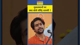 Sanatan Hindu Ekta Padayatra Baba Bageshwar ने सनातनियों को कट्टर हिंदू बनाने पर क्या कहाshort [upl. by Rossie]