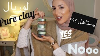 افضل ماسك في العالم ؟ loreal pure mask review [upl. by Anialeh110]